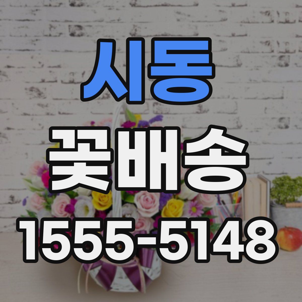 시동 꽃배송