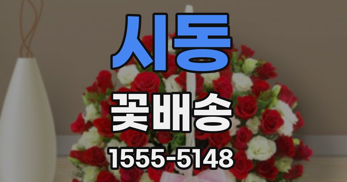 시동 꽃배송