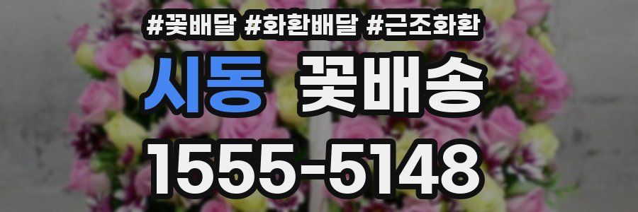 시동 꽃배송
