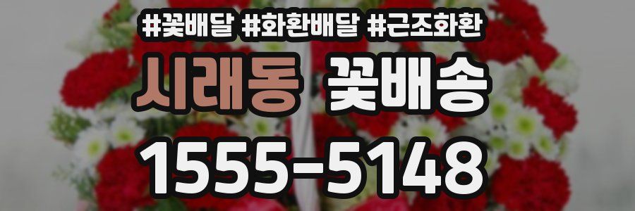 시래동 꽃배송