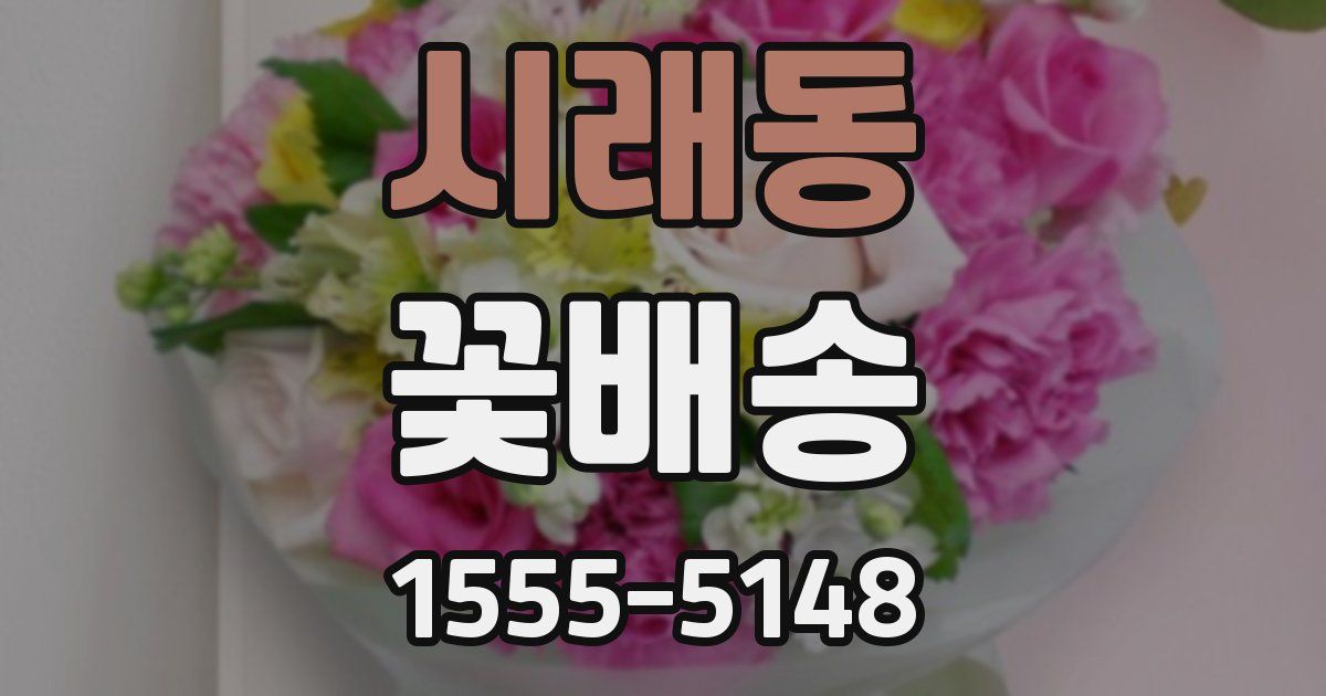 시래동 꽃배송