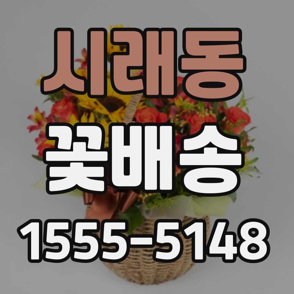 시래동 꽃배송