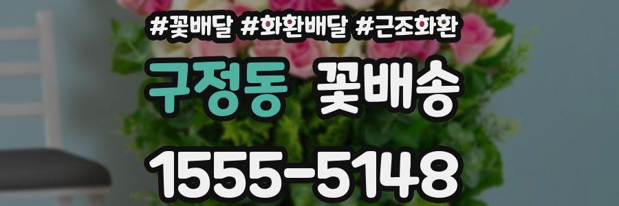 구정동 꽃배송