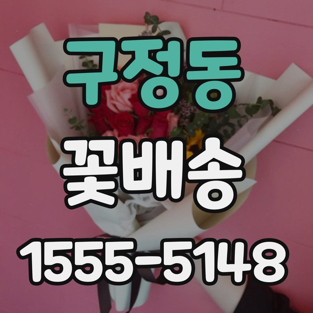 구정동 꽃배송