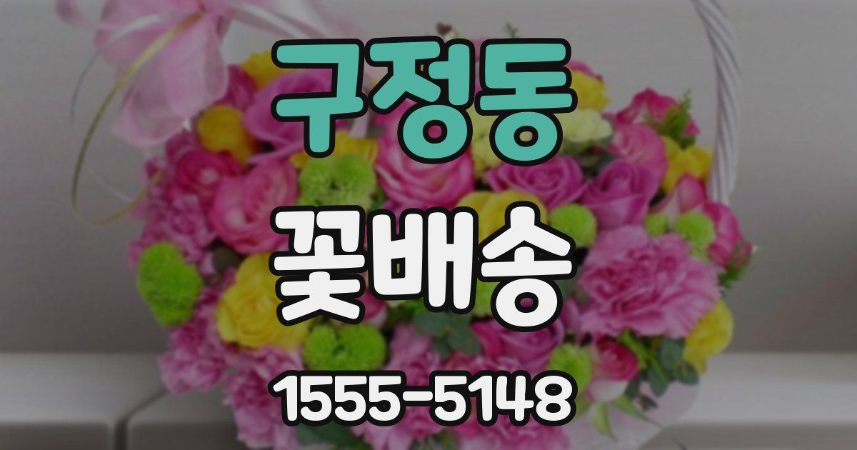 구정동 꽃배송