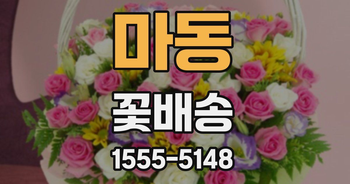 마동 꽃배송