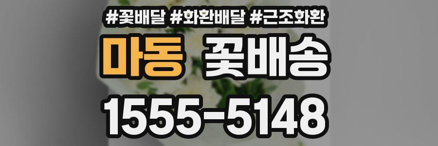 마동 꽃배송