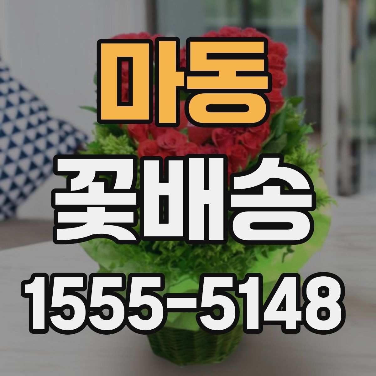 마동 꽃배송