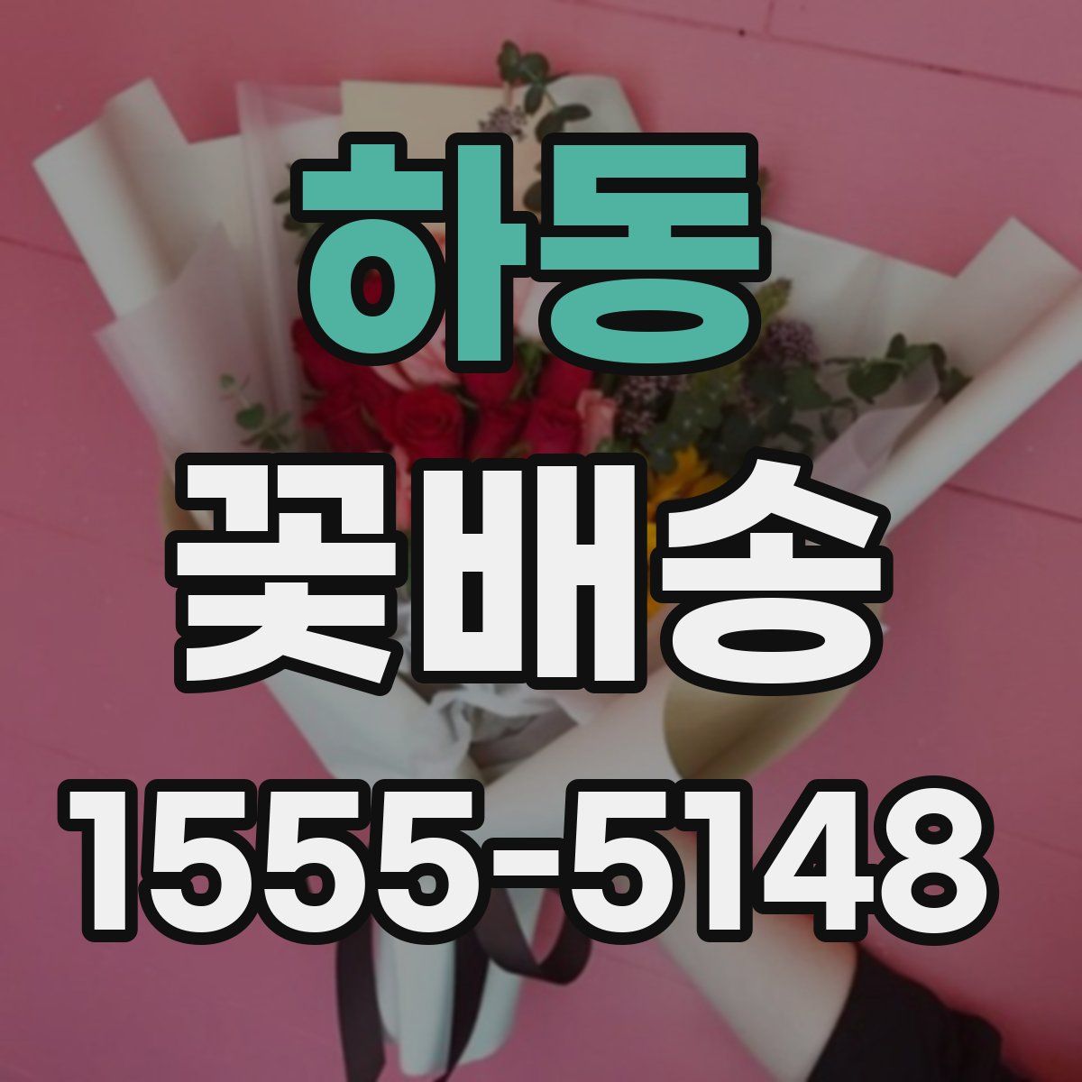 하동 꽃배송