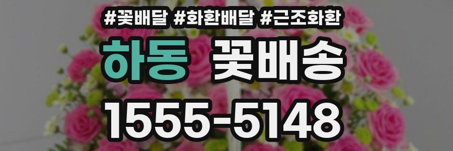 하동 꽃배송