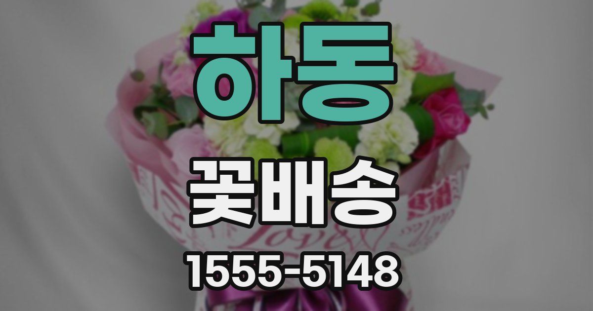 하동 꽃배송
