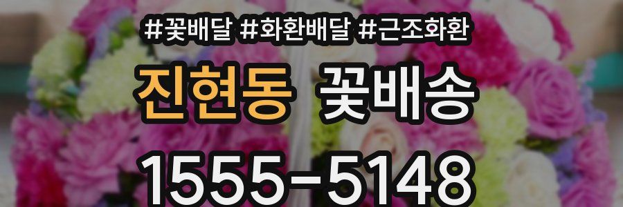 진현동 꽃배송