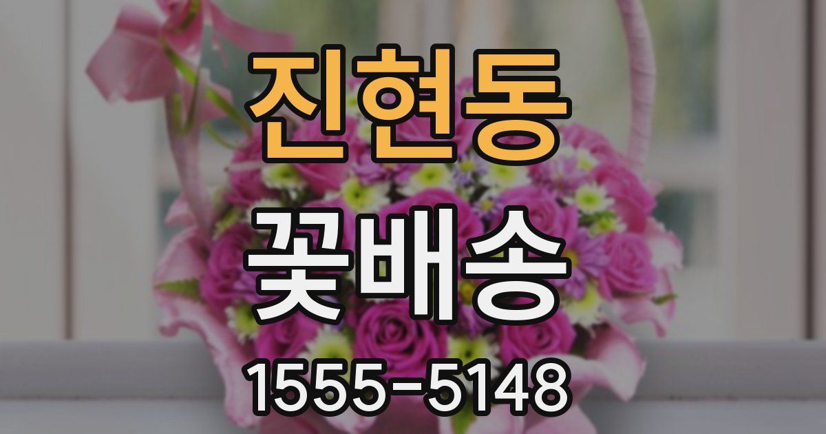 진현동 꽃배송