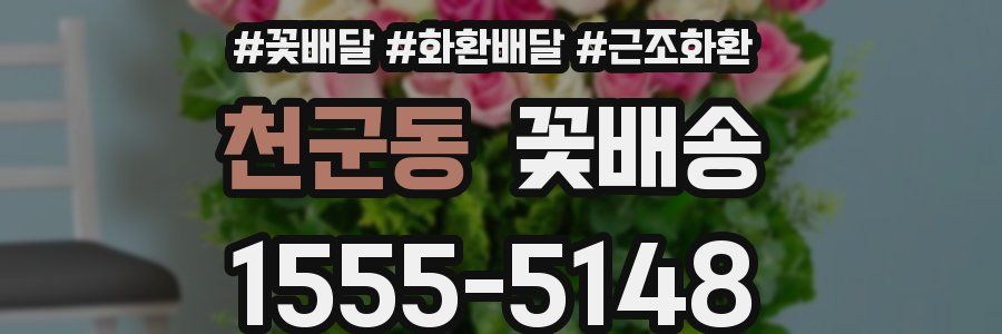 천군동 꽃배송