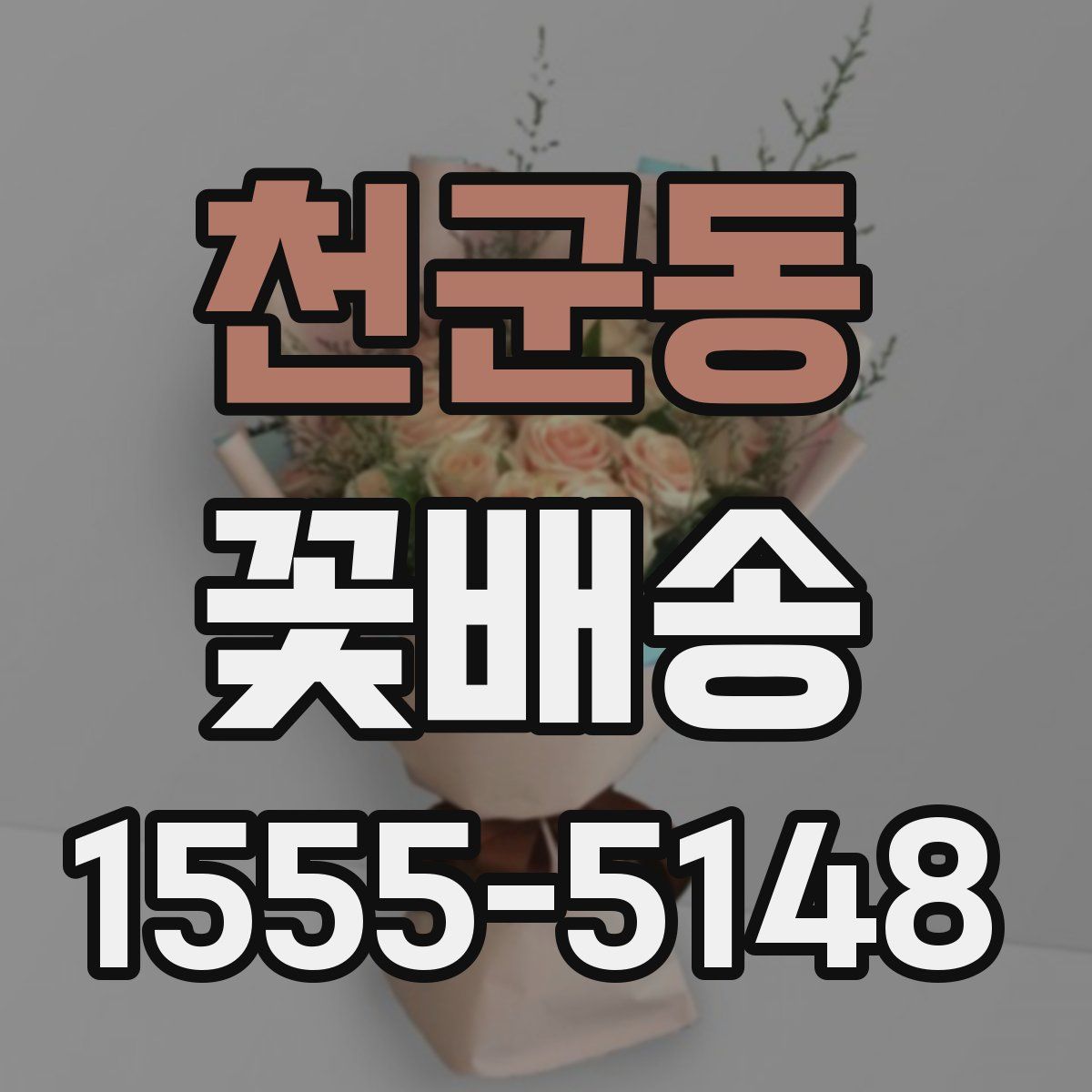 천군동 꽃배송