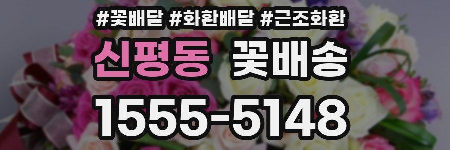 신평동 꽃배송