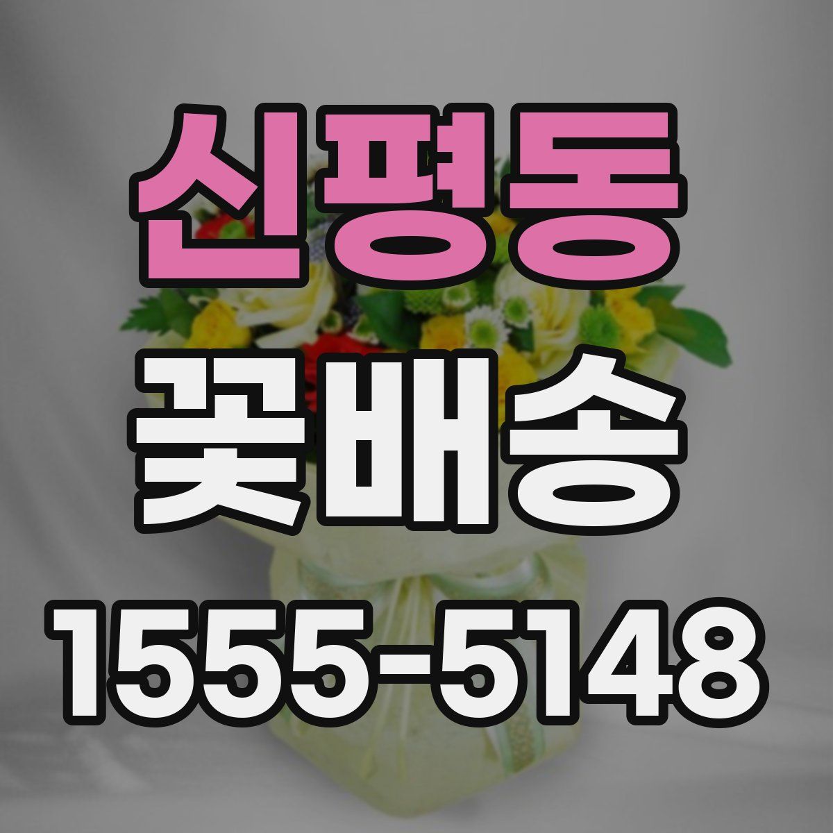 신평동 꽃배송