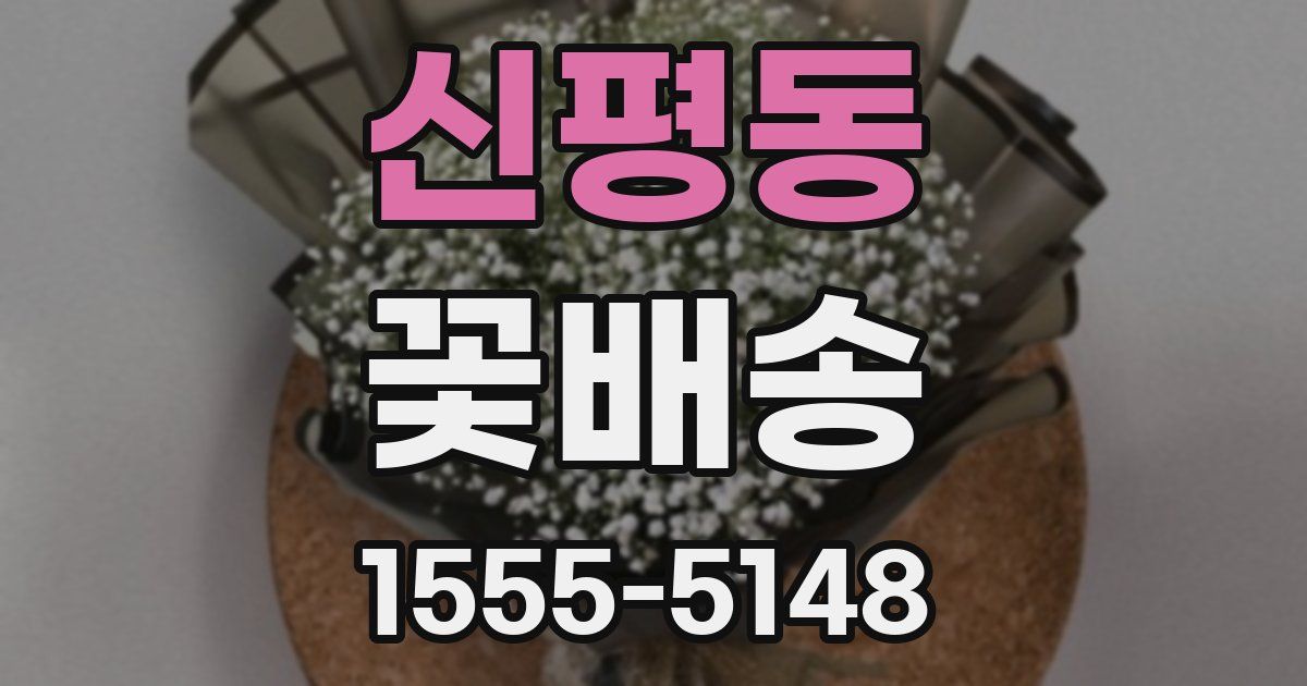 신평동 꽃배송