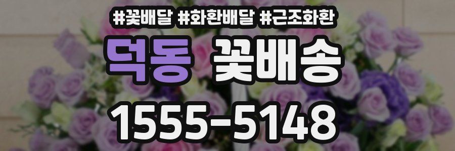 덕동 꽃배송