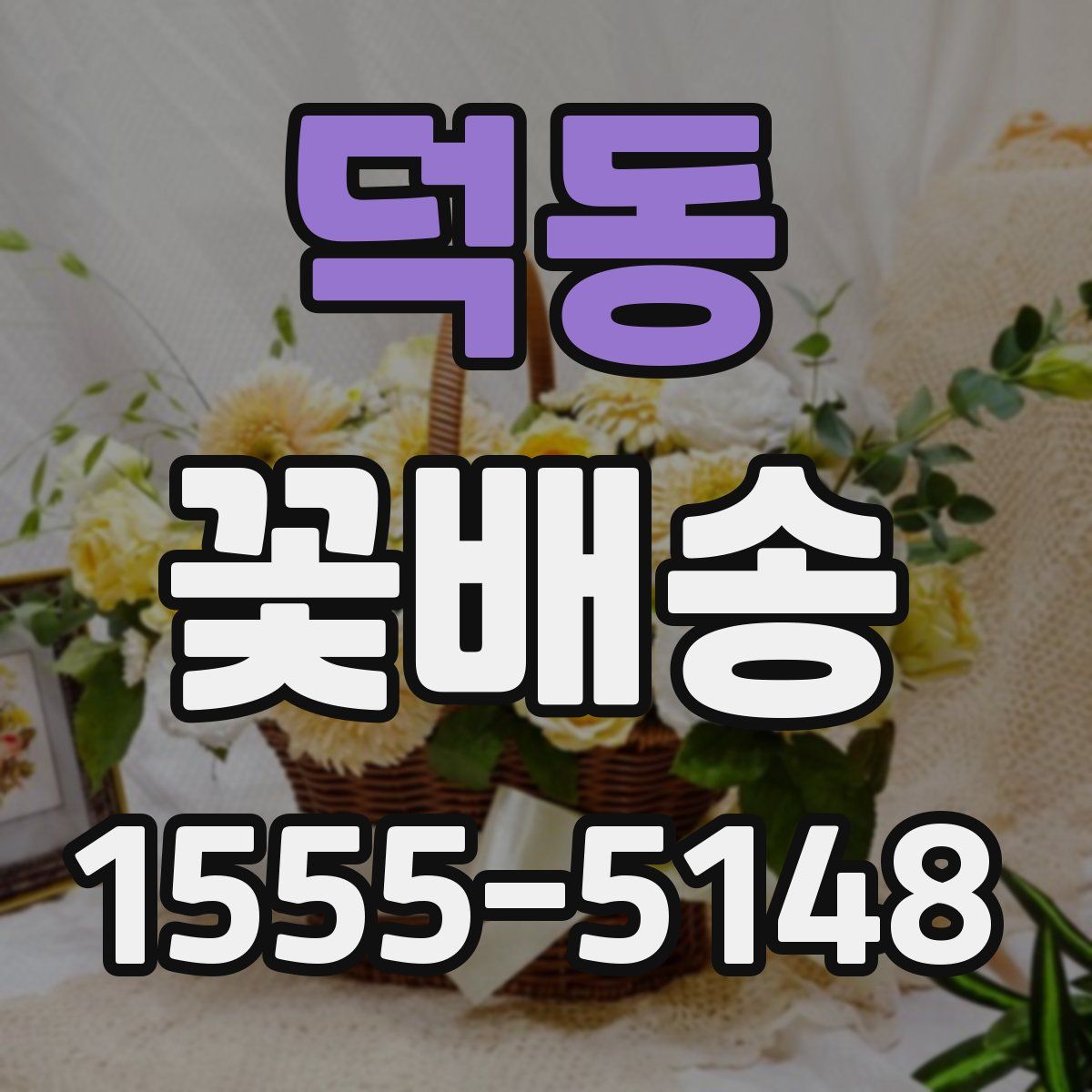 덕동 꽃배송