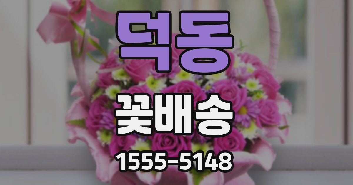 덕동 꽃배송