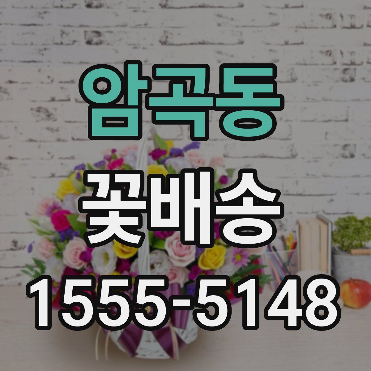 암곡동 꽃배송