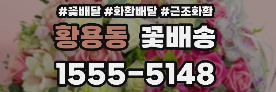 황용동 꽃배송