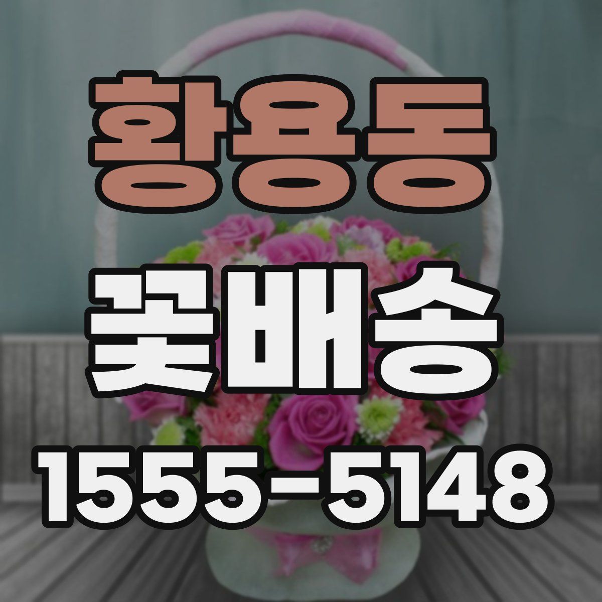 황용동 꽃배송