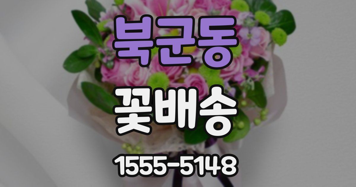 북군동 꽃배송