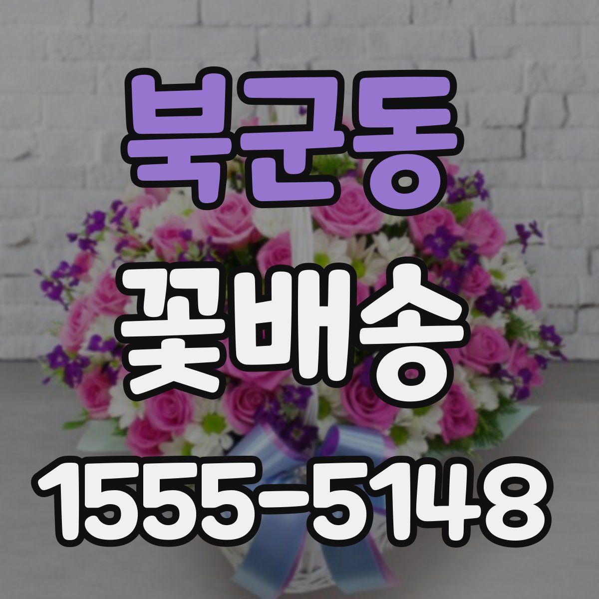 북군동 꽃배송