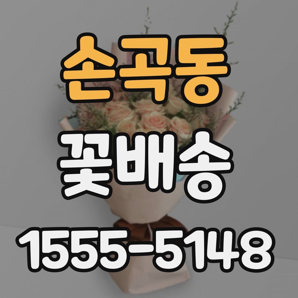 손곡동 꽃배송 선물용으로 고를 때 보는 기준