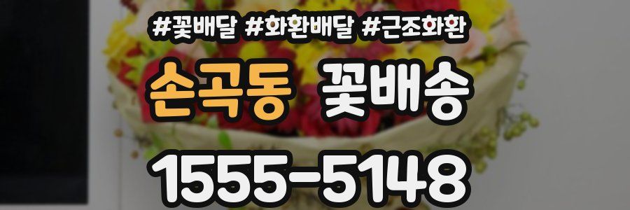 손곡동 꽃배송