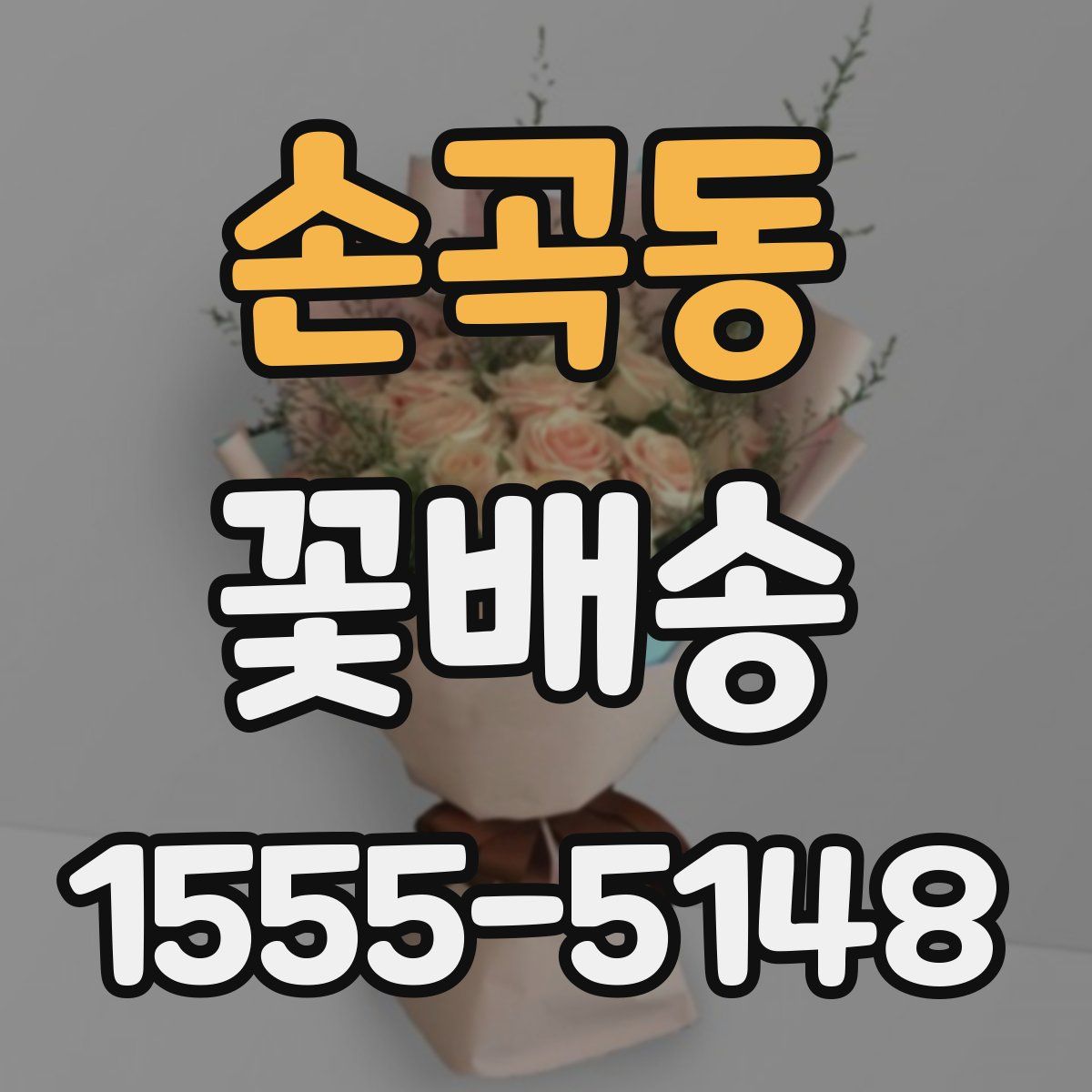 손곡동 꽃배송