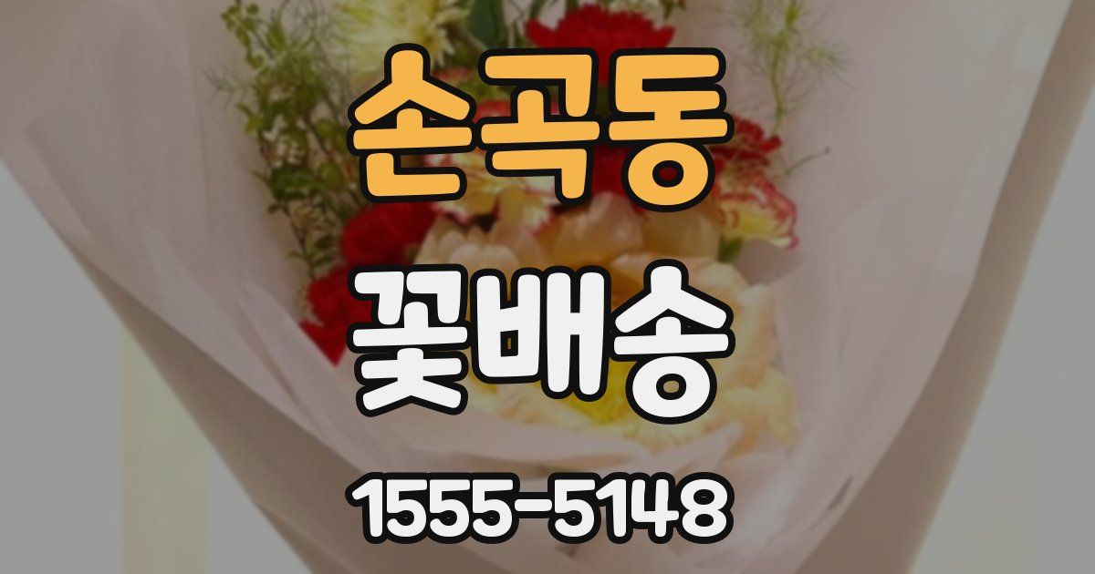 손곡동 꽃배송