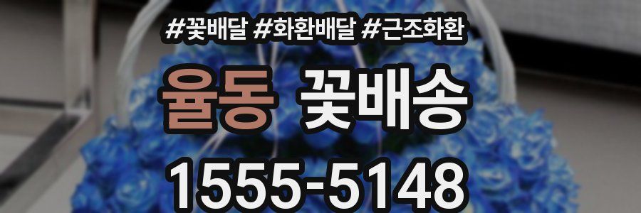 율동 꽃배송