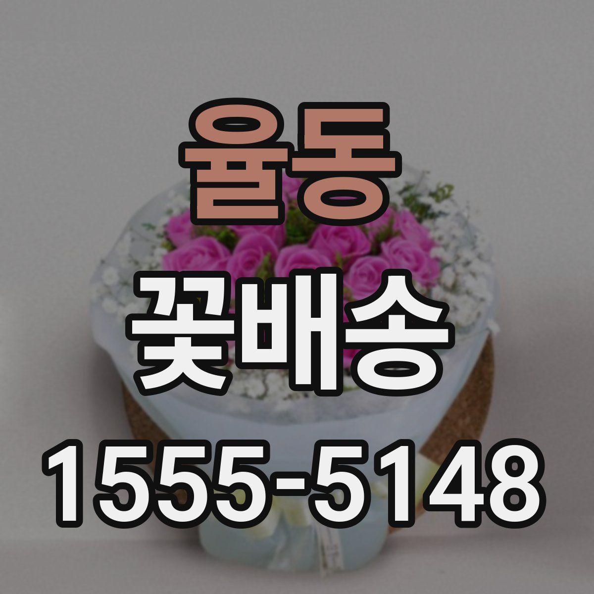 율동 꽃배송