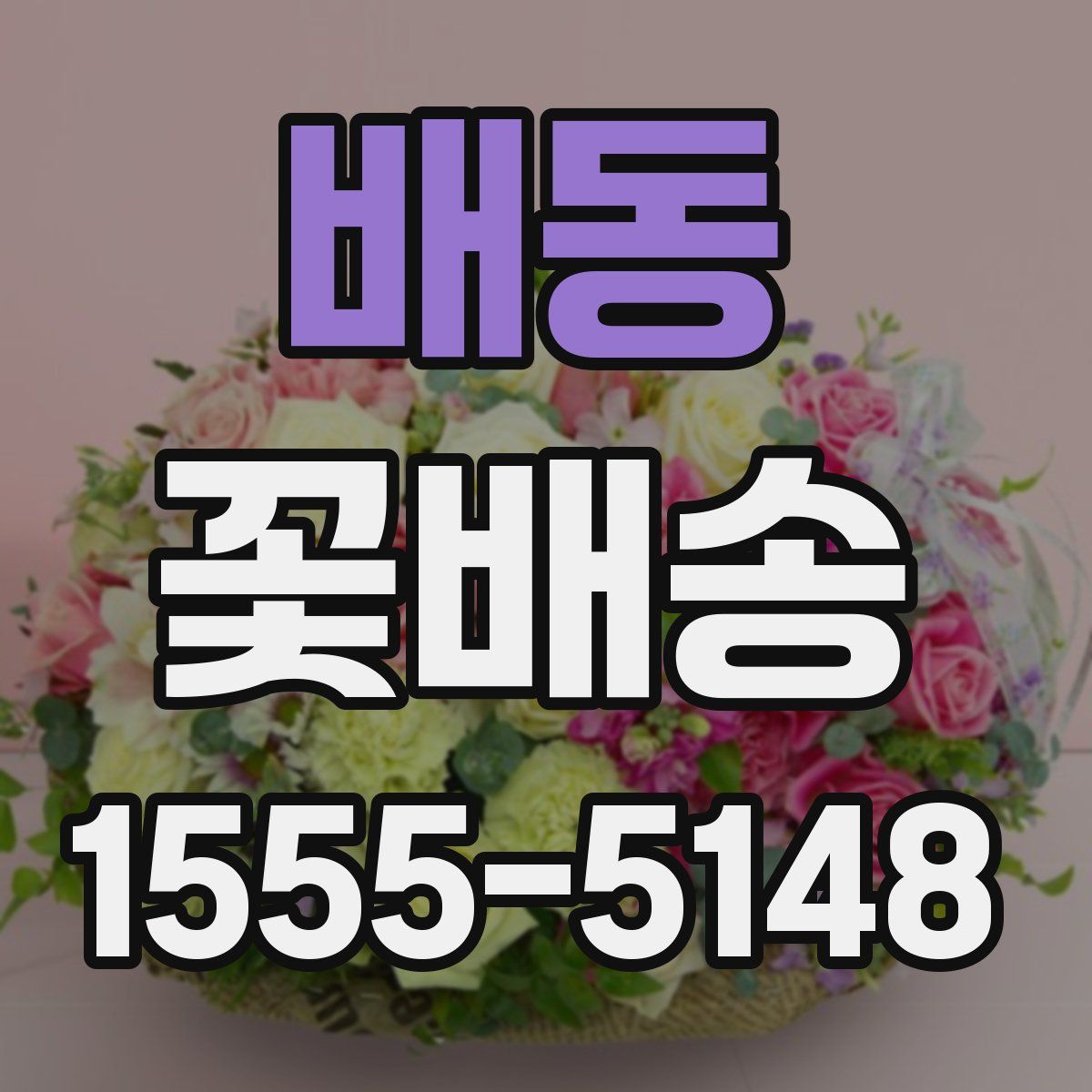 배동 꽃배송