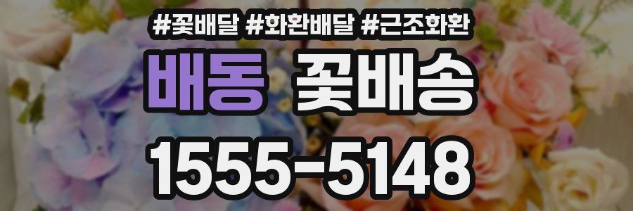 배동 꽃배송