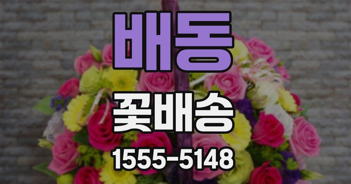 배동 꽃배송