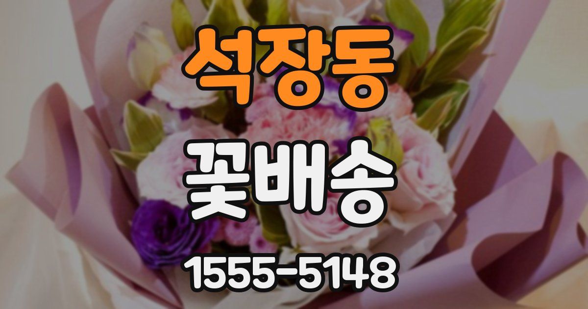 석장동 꽃배송