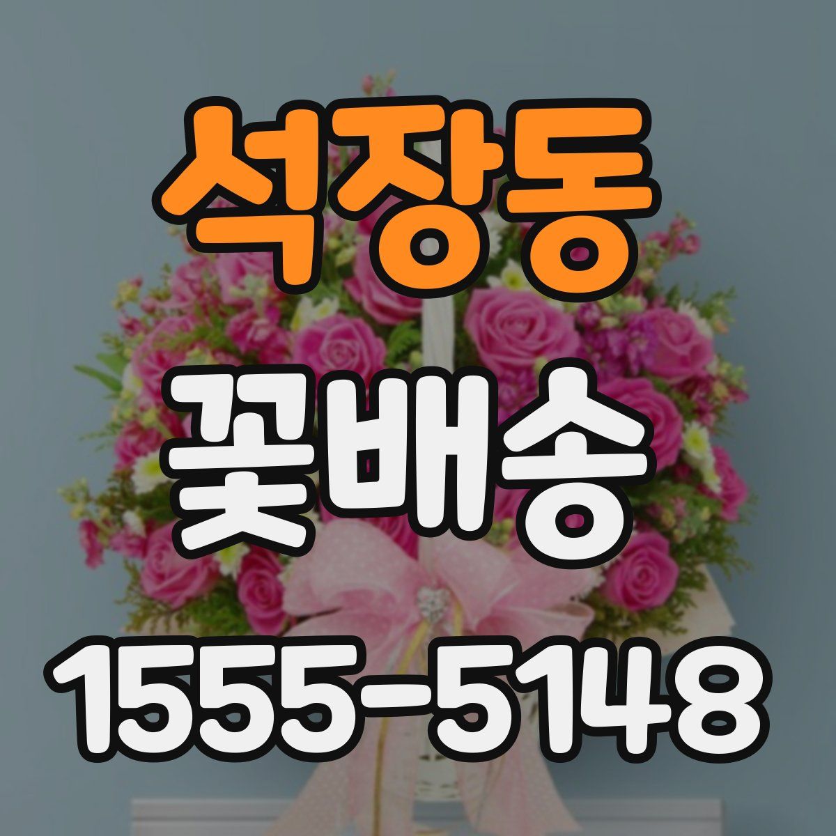 석장동 꽃배송