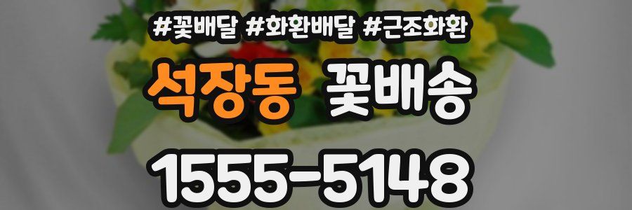 석장동 꽃배송