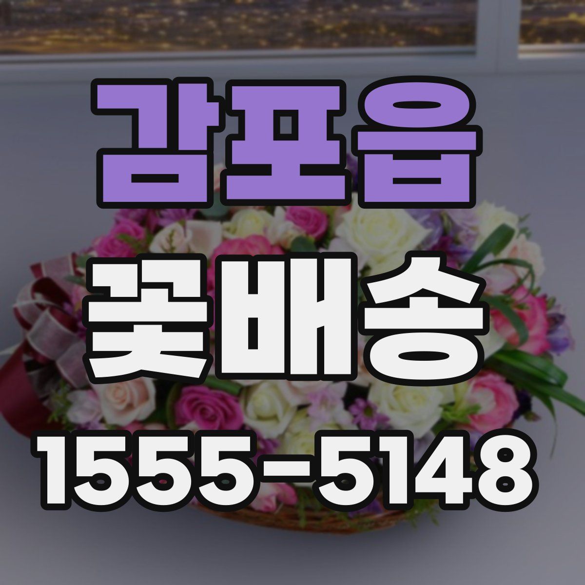 감포읍 꽃배송