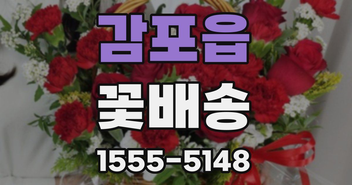 감포읍 꽃배송