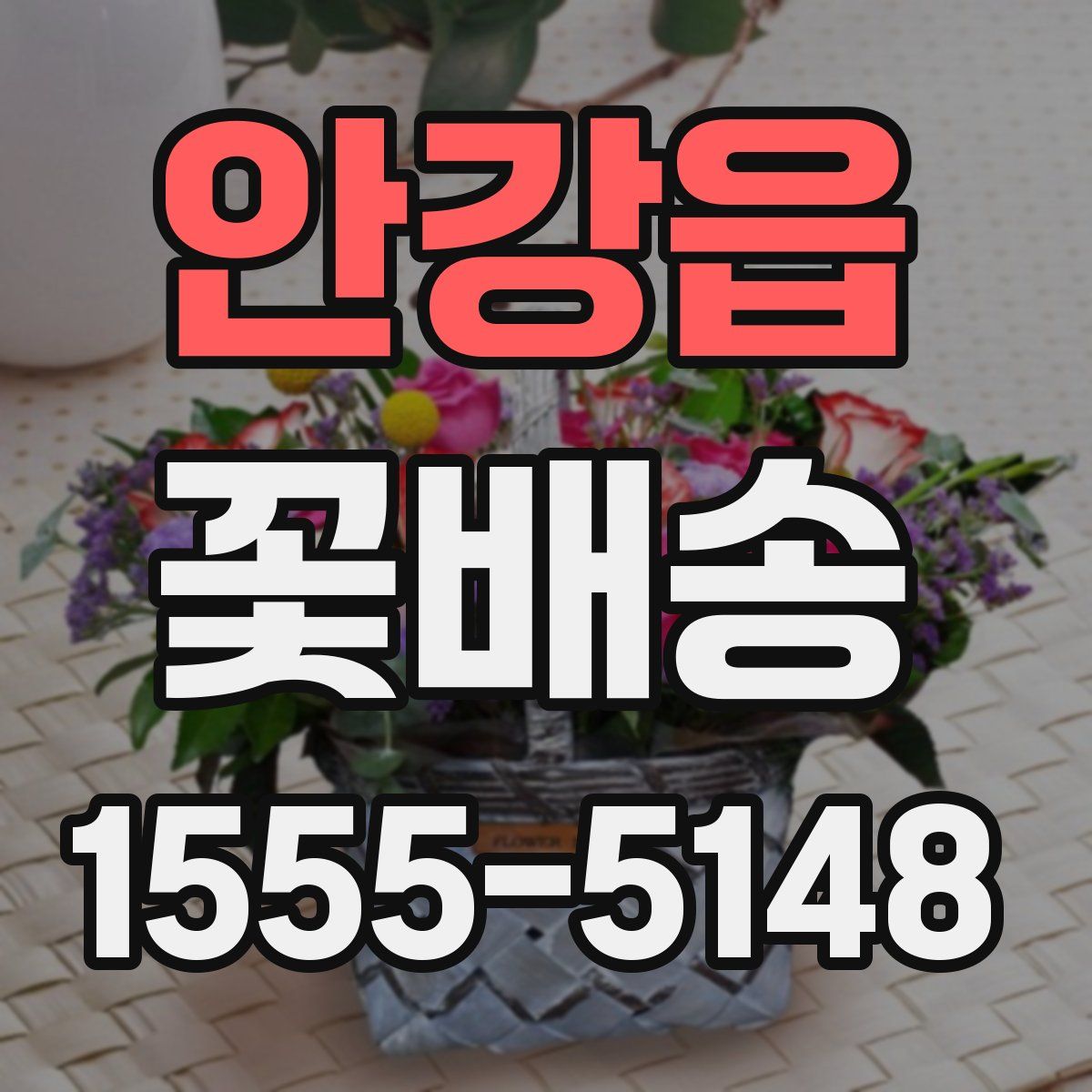 안강읍 꽃배송