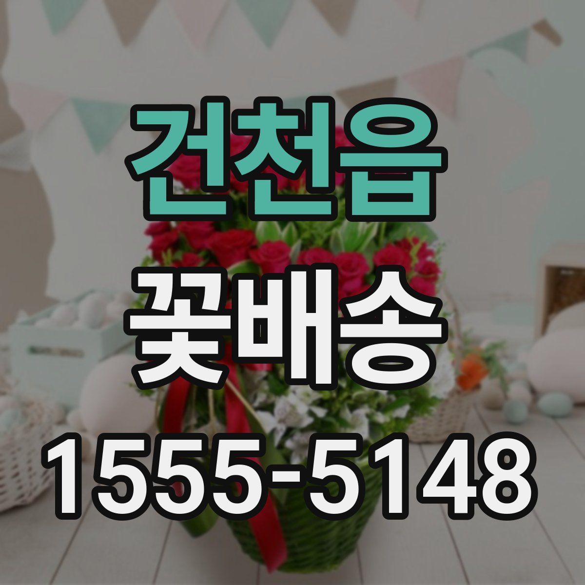 건천읍 꽃배송