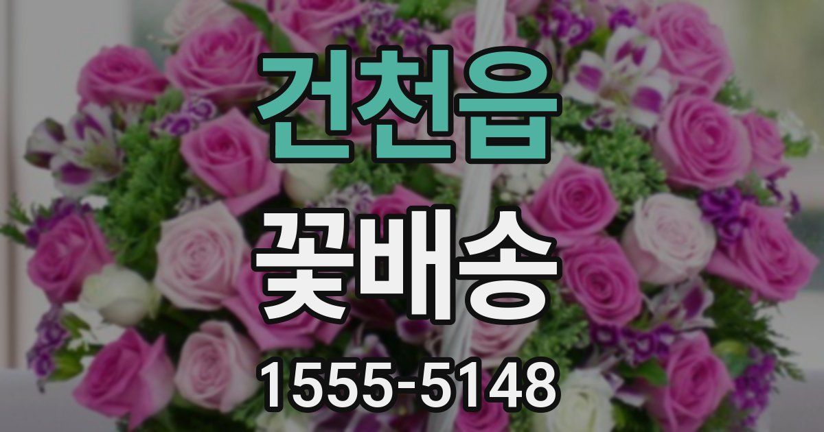 건천읍 꽃배송