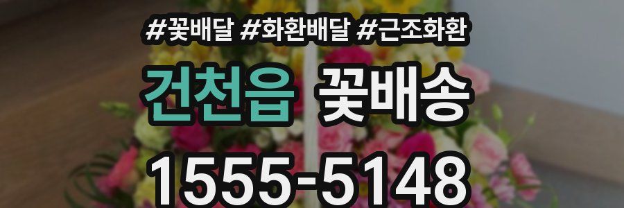 건천읍 꽃배송