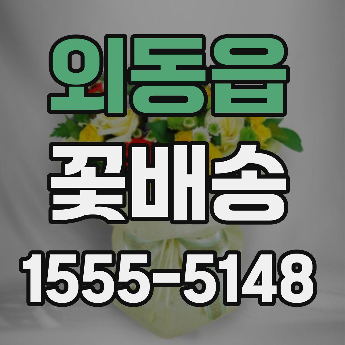 외동읍 꽃배송
