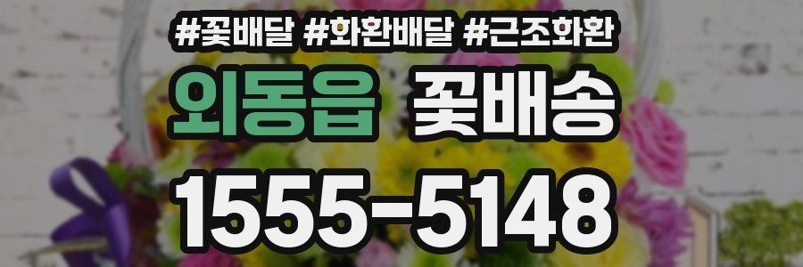 외동읍 꽃배송